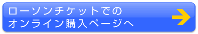ローソンチケットでオンライン購入