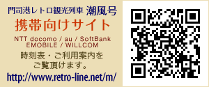 門司港トロッコ観光列車「潮風号」モバイル携帯向けサイトのご案内：NTT DoCoMo/au/softbank/emobile/willcomでご覧頂けます。 http://www.retro-line.net/m/