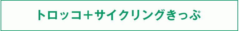 トロッコ＋サイクリングきっぷ