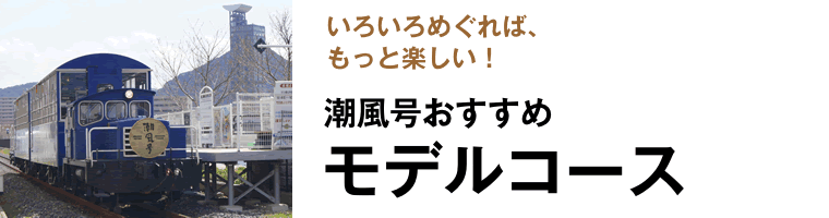 潮風号おすすめモデルコース