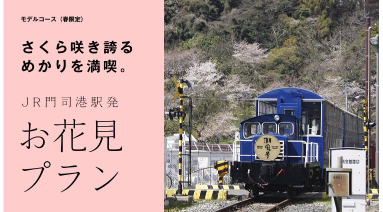【春限定】モデルコース「門司港駅発・お花見プラン」