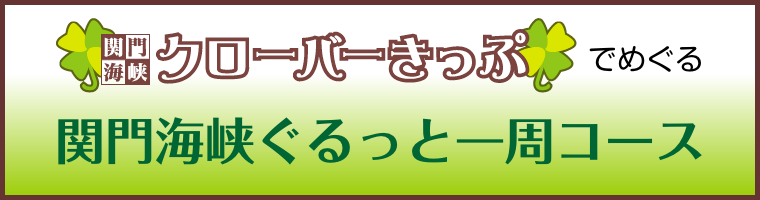 クローバーきっぷでめぐる関門海峡ぐるっと一周の旅