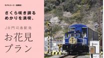 【春限定】モデルコース「門司港駅発・お花見プラン」