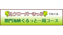 クローバーきっぷでめぐる関門海峡ぐるっと一周の旅