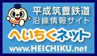 平成筑豊鉄道 沿線情報サイト　へいちくネット