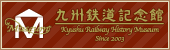 九州鉄道記念館