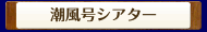 潮風号シアター