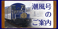門司港レトロ・トロッコ列車「潮風号」とは