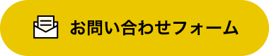 お問い合わせフォーム