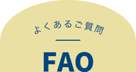 よくあるご質問