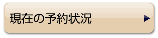 現在の予約状況