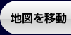 移動
