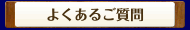 よくあるご質問
