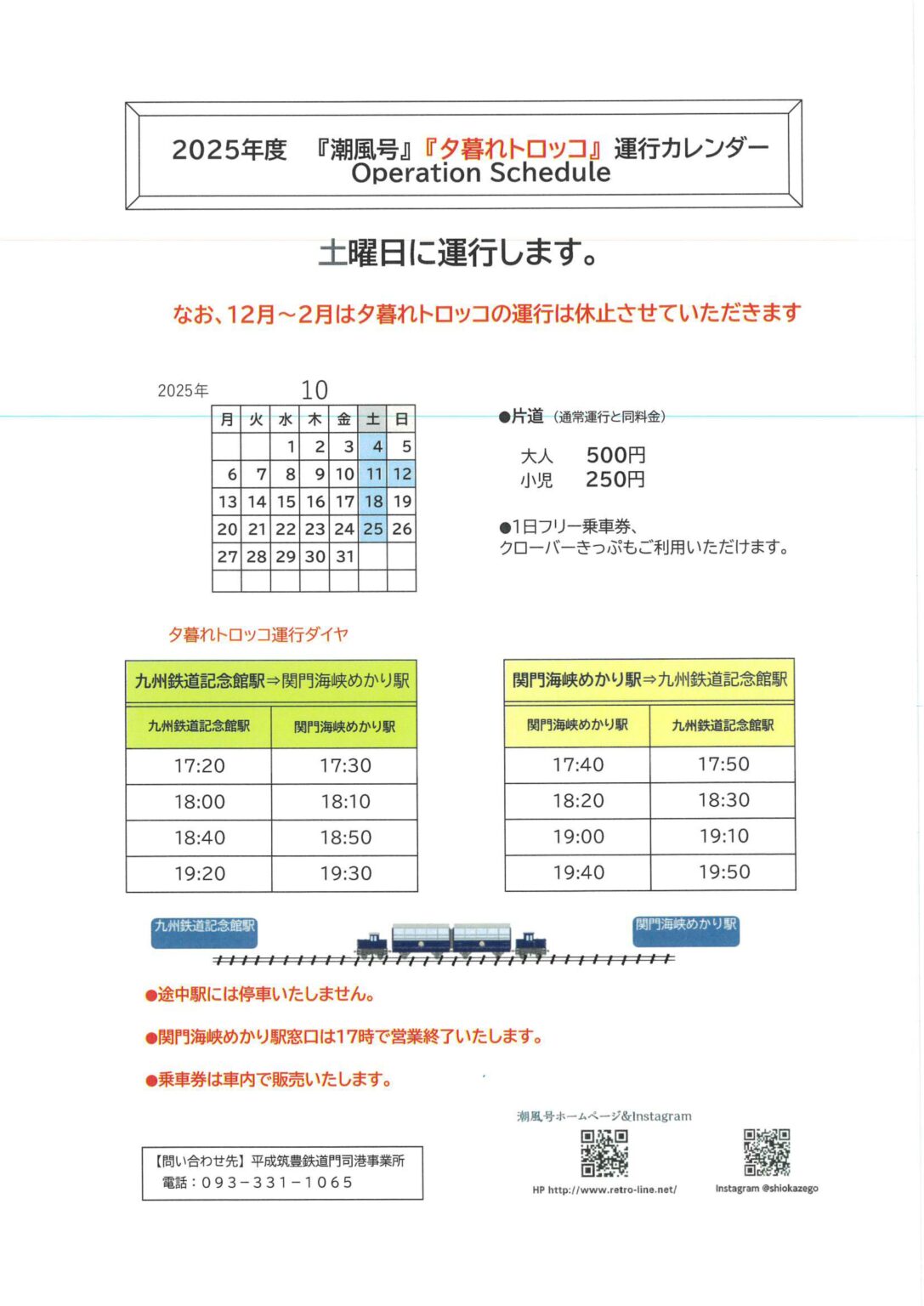 運行日・時刻表 | 門司港レトロ観光列車「潮風号」