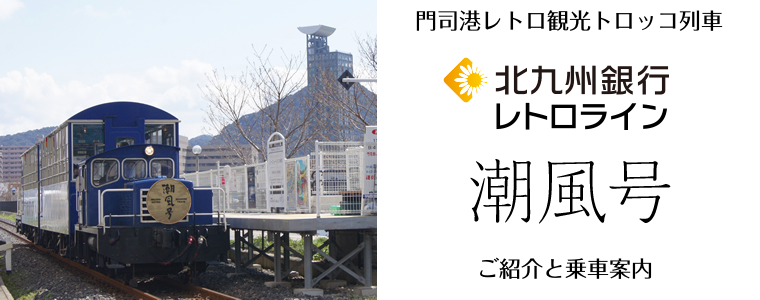 トロッコ列車「潮風号」のご案内