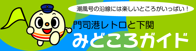 潮風号・沿線みどころガイド