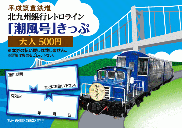 北九州銀行レトロライン「潮風号」きっぷ